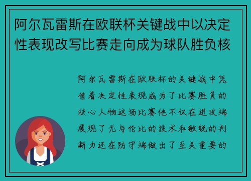 阿尔瓦雷斯在欧联杯关键战中以决定性表现改写比赛走向成为球队胜负核心