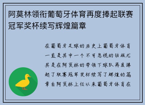 阿莫林领衔葡萄牙体育再度捧起联赛冠军奖杯续写辉煌篇章