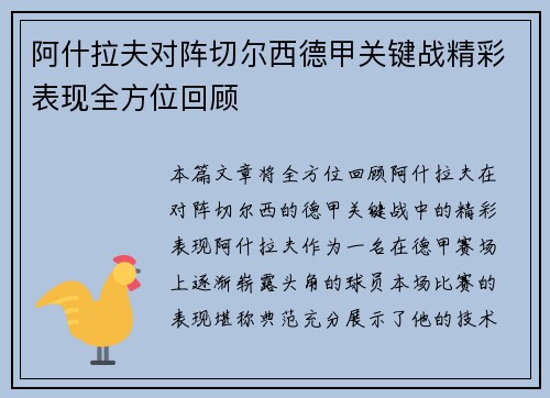 阿什拉夫对阵切尔西德甲关键战精彩表现全方位回顾
