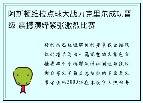 阿斯顿维拉点球大战力克里尔成功晋级 震撼演绎紧张激烈比赛