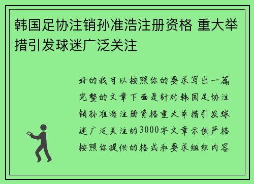 韩国足协注销孙准浩注册资格 重大举措引发球迷广泛关注