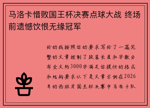 马洛卡惜败国王杯决赛点球大战 终场前遗憾饮恨无缘冠军