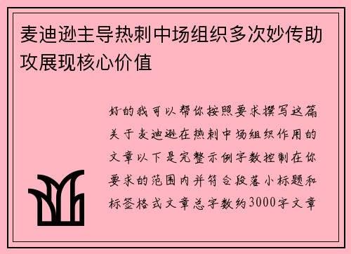 麦迪逊主导热刺中场组织多次妙传助攻展现核心价值