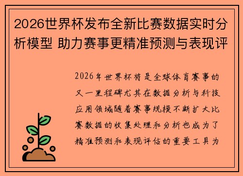 2026世界杯发布全新比赛数据实时分析模型 助力赛事更精准预测与表现评估