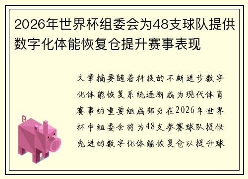 2026年世界杯组委会为48支球队提供数字化体能恢复仓提升赛事表现
