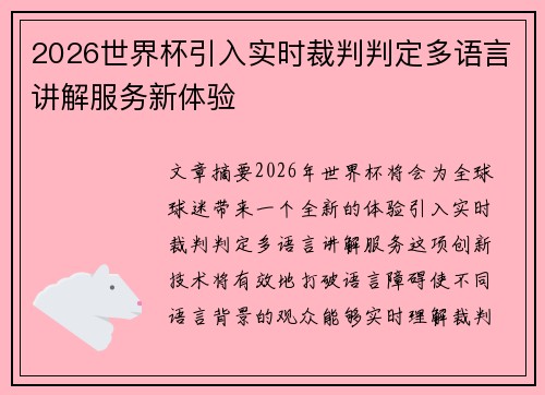 2026世界杯引入实时裁判判定多语言讲解服务新体验