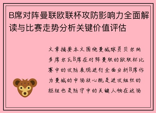 B席对阵曼联欧联杯攻防影响力全面解读与比赛走势分析关键价值评估
