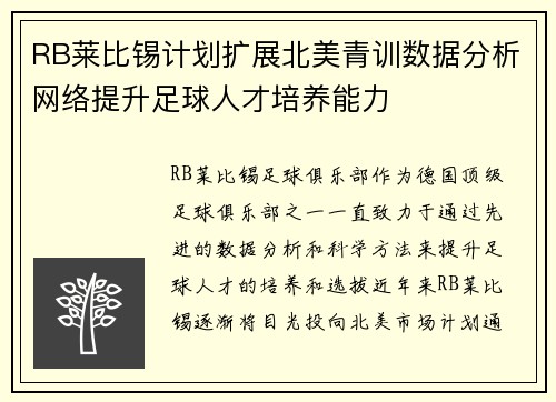 RB莱比锡计划扩展北美青训数据分析网络提升足球人才培养能力
