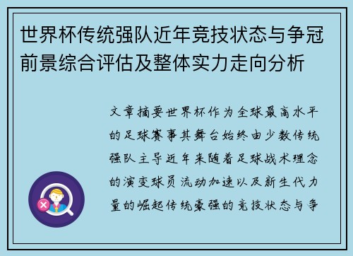 世界杯传统强队近年竞技状态与争冠前景综合评估及整体实力走向分析