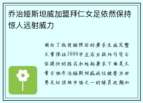 乔治娅斯坦威加盟拜仁女足依然保持惊人远射威力