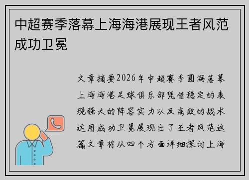 中超赛季落幕上海海港展现王者风范成功卫冕