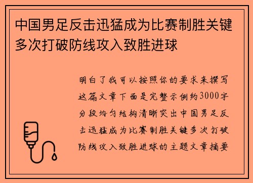 中国男足反击迅猛成为比赛制胜关键多次打破防线攻入致胜进球