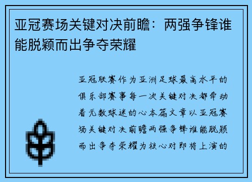 亚冠赛场关键对决前瞻：两强争锋谁能脱颖而出争夺荣耀