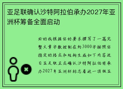 亚足联确认沙特阿拉伯承办2027年亚洲杯筹备全面启动