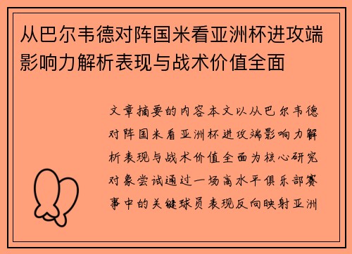从巴尔韦德对阵国米看亚洲杯进攻端影响力解析表现与战术价值全面