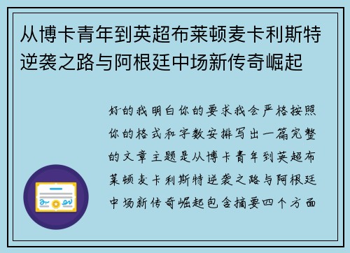 从博卡青年到英超布莱顿麦卡利斯特逆袭之路与阿根廷中场新传奇崛起