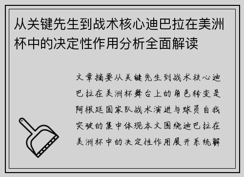 从关键先生到战术核心迪巴拉在美洲杯中的决定性作用分析全面解读