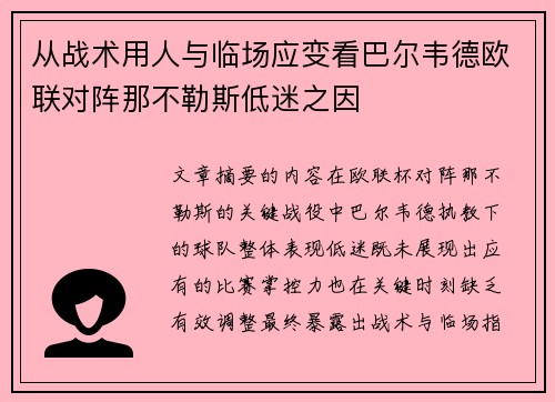 从战术用人与临场应变看巴尔韦德欧联对阵那不勒斯低迷之因