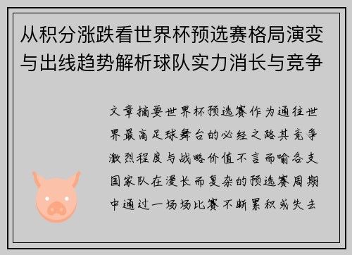从积分涨跌看世界杯预选赛格局演变与出线趋势解析球队实力消长与竞争态势