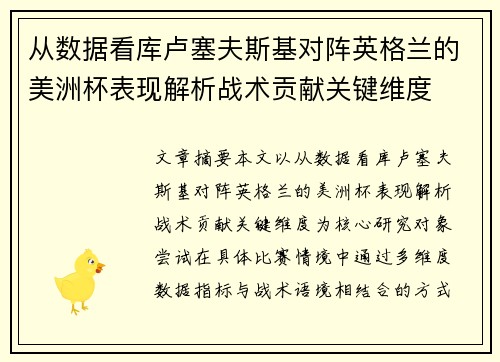 从数据看库卢塞夫斯基对阵英格兰的美洲杯表现解析战术贡献关键维度
