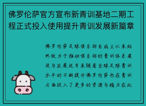 佛罗伦萨官方宣布新青训基地二期工程正式投入使用提升青训发展新篇章
