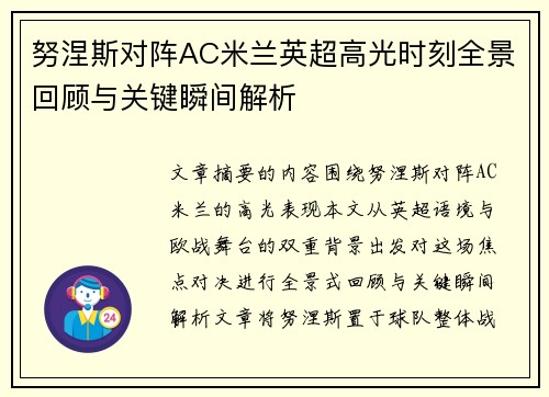 努涅斯对阵AC米兰英超高光时刻全景回顾与关键瞬间解析