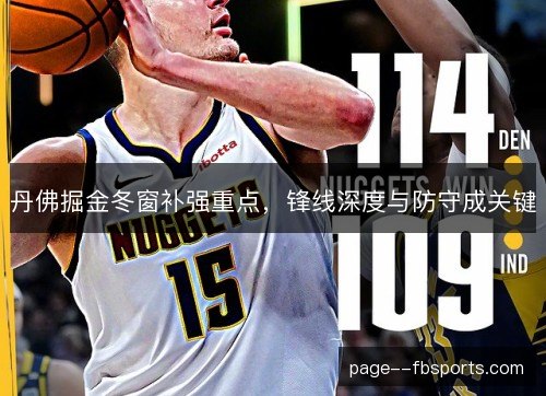 丹佛掘金冬窗补强重点,锋线深度与防守成关键 丹佛掘金冬窗补强重点,锋线深度与防守成关键