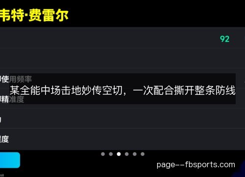 某全能中场击地妙传空切，一次配合撕开整条防线